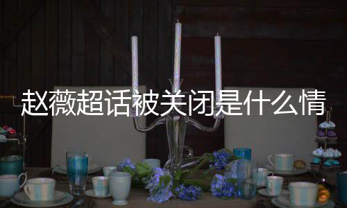 被关闭是冰冰情况赵薇赵薇幂李明删掉与黄晓合影 杨超话什么